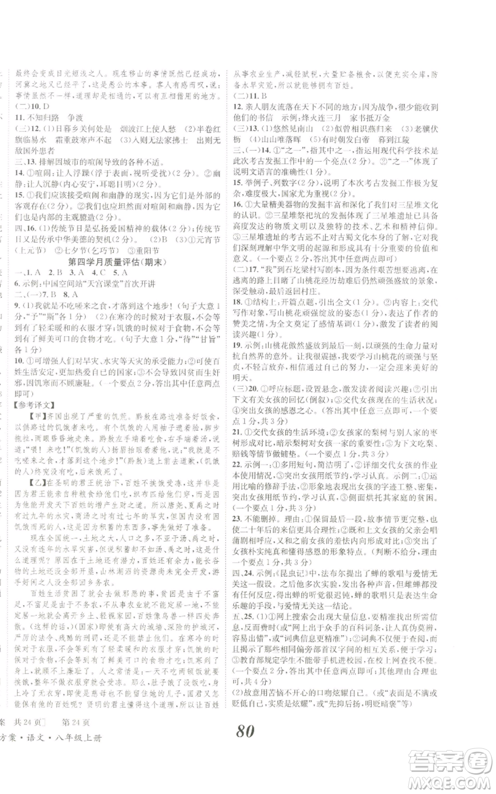 北京時(shí)代華文書(shū)局2022秋季全效學(xué)習(xí)學(xué)業(yè)評(píng)價(jià)方案八年級(jí)上冊(cè)語(yǔ)文人教版參考答案