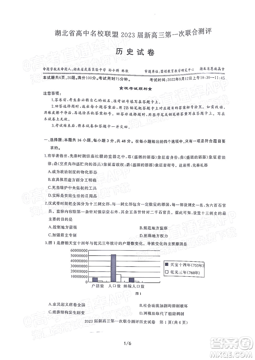 湖北省高中名校聯(lián)盟2023屆新高三第一次聯(lián)合測(cè)評(píng)歷史試題及答案