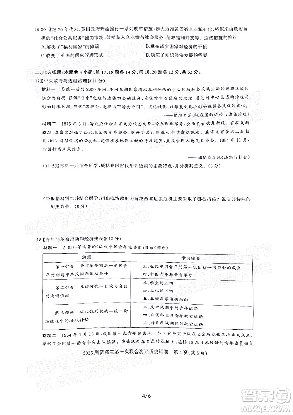 湖北省高中名校聯(lián)盟2023屆新高三第一次聯(lián)合測(cè)評(píng)歷史試題及答案