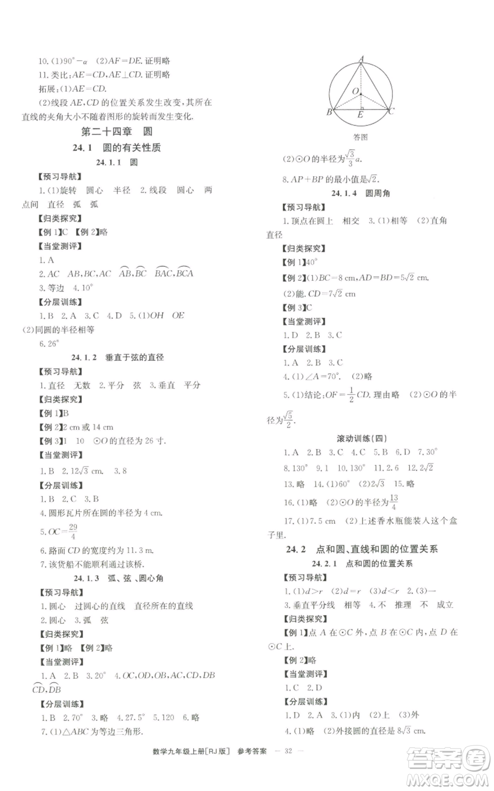 北京時(shí)代華文書局2022秋季全效學(xué)習(xí)學(xué)業(yè)評價(jià)方案九年級上冊數(shù)學(xué)人教版參考答案