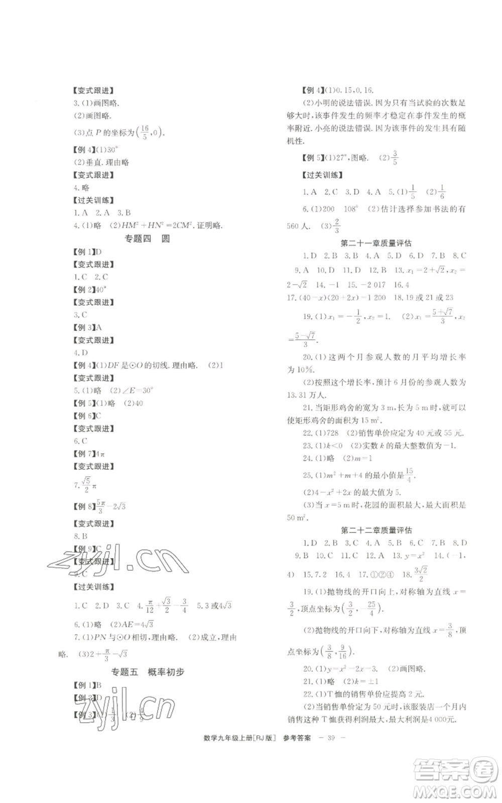北京時(shí)代華文書局2022秋季全效學(xué)習(xí)學(xué)業(yè)評價(jià)方案九年級上冊數(shù)學(xué)人教版參考答案