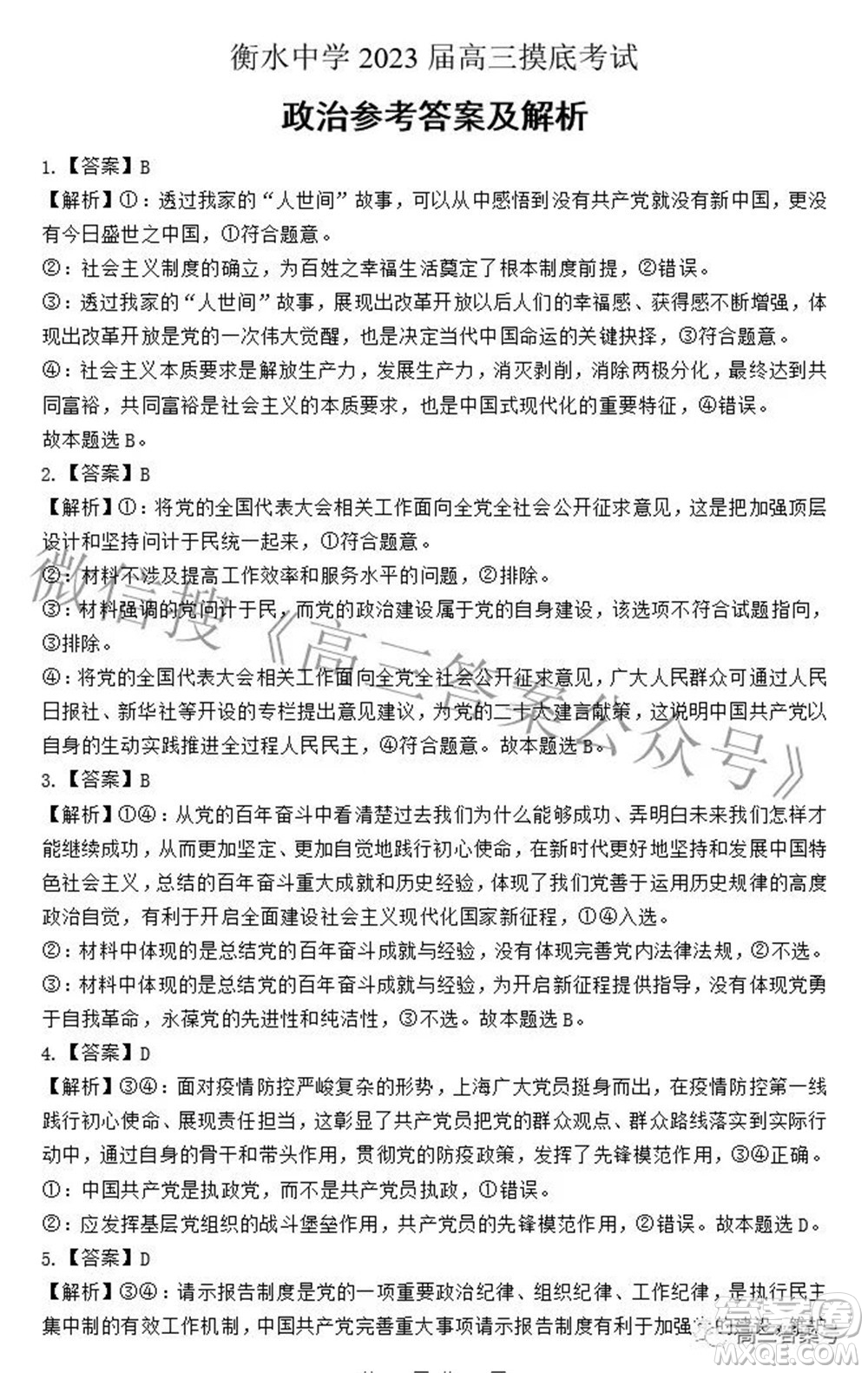 衡水中學2023屆高三摸底考試政治試題及答案