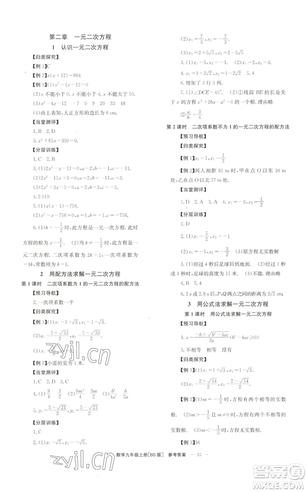 北京時代華文書局2022秋季全效學(xué)習(xí)學(xué)業(yè)評價方案九年級上冊數(shù)學(xué)北師大版參考答案