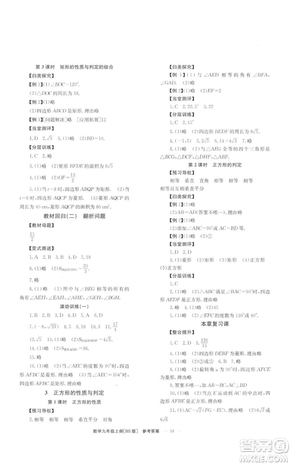 北京時代華文書局2022秋季全效學(xué)習(xí)學(xué)業(yè)評價方案九年級上冊數(shù)學(xué)北師大版參考答案