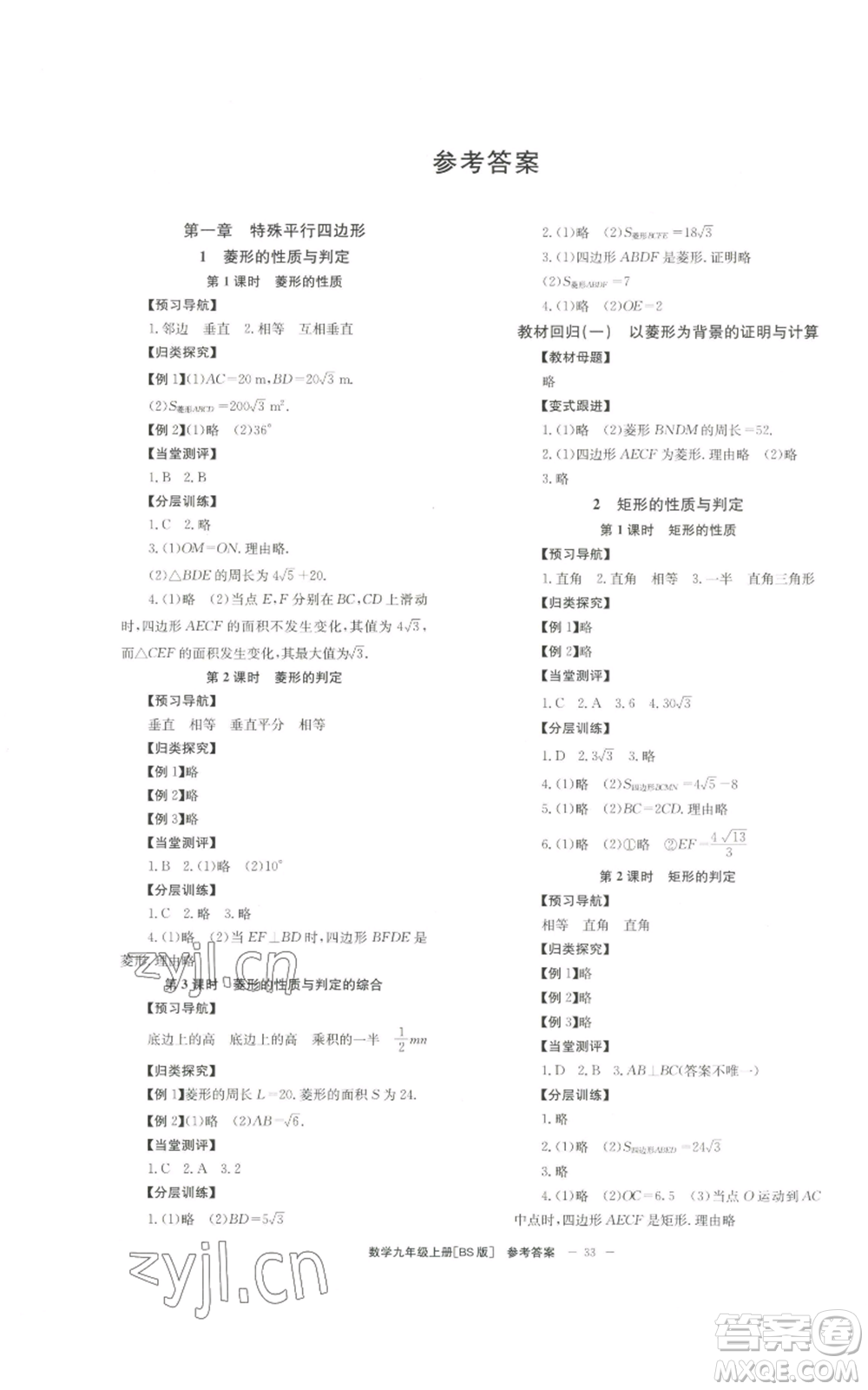 北京時代華文書局2022秋季全效學(xué)習(xí)學(xué)業(yè)評價方案九年級上冊數(shù)學(xué)北師大版參考答案