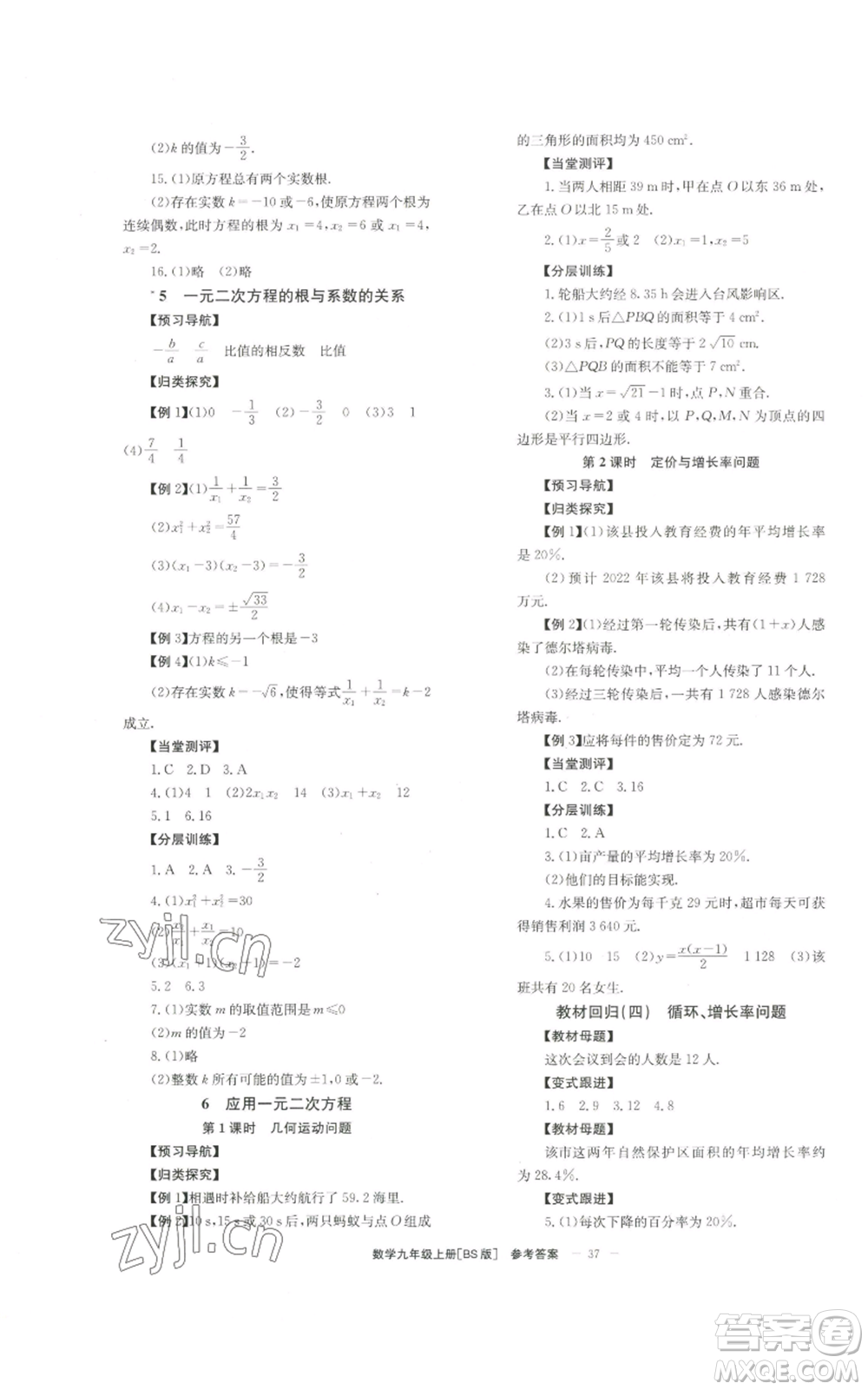 北京時代華文書局2022秋季全效學(xué)習(xí)學(xué)業(yè)評價方案九年級上冊數(shù)學(xué)北師大版參考答案