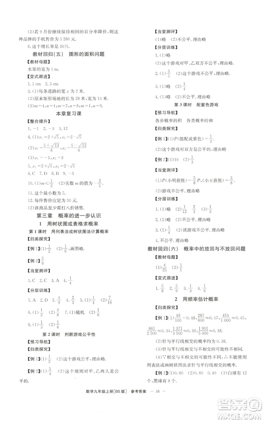 北京時代華文書局2022秋季全效學(xué)習(xí)學(xué)業(yè)評價方案九年級上冊數(shù)學(xué)北師大版參考答案