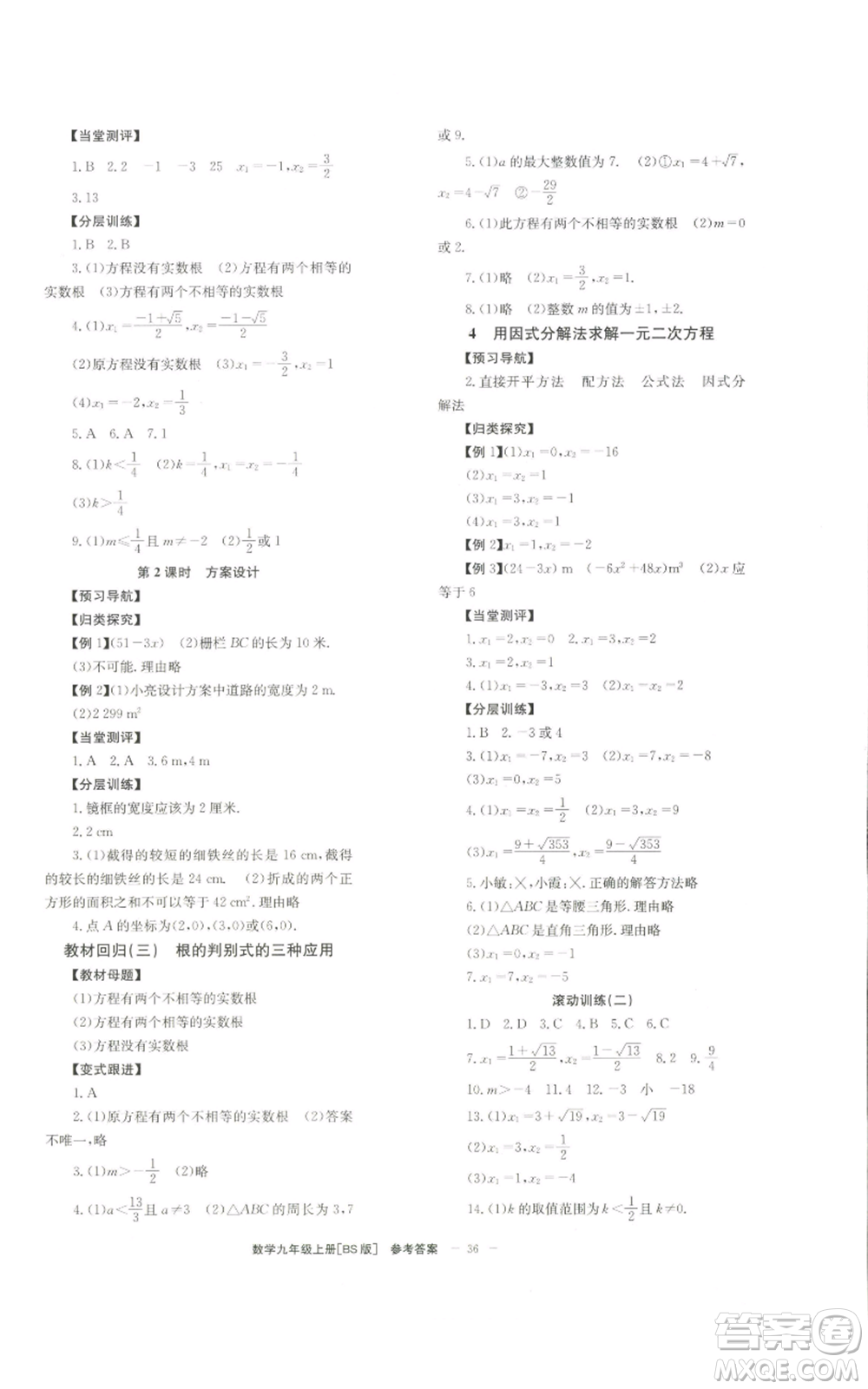 北京時代華文書局2022秋季全效學(xué)習(xí)學(xué)業(yè)評價方案九年級上冊數(shù)學(xué)北師大版參考答案