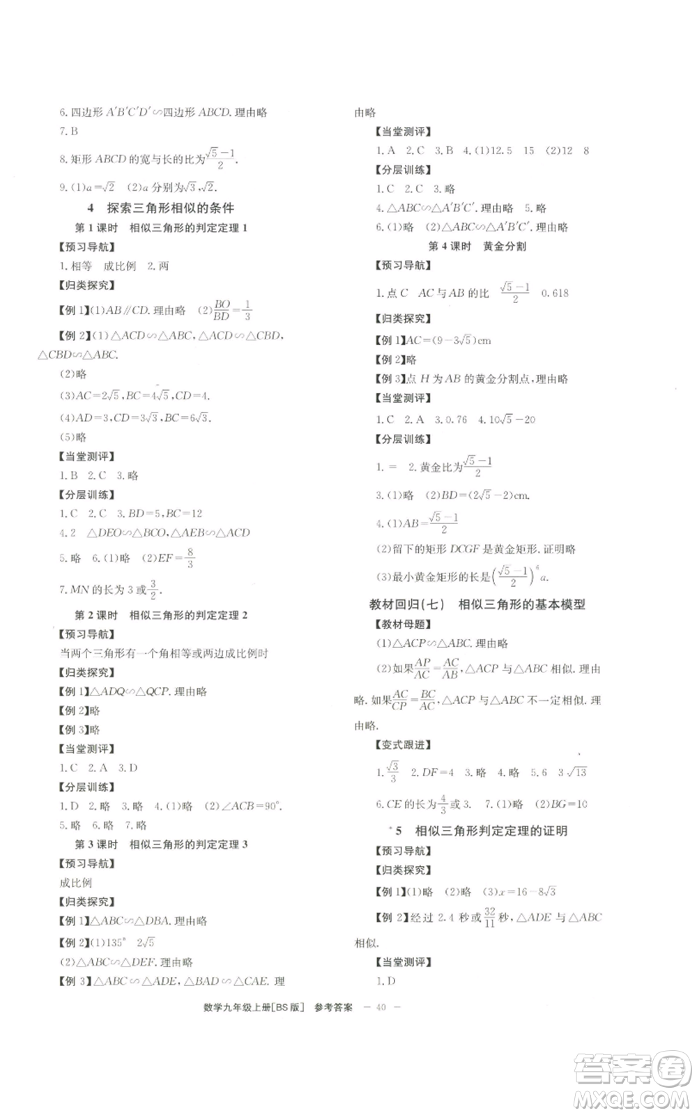 北京時代華文書局2022秋季全效學(xué)習(xí)學(xué)業(yè)評價方案九年級上冊數(shù)學(xué)北師大版參考答案