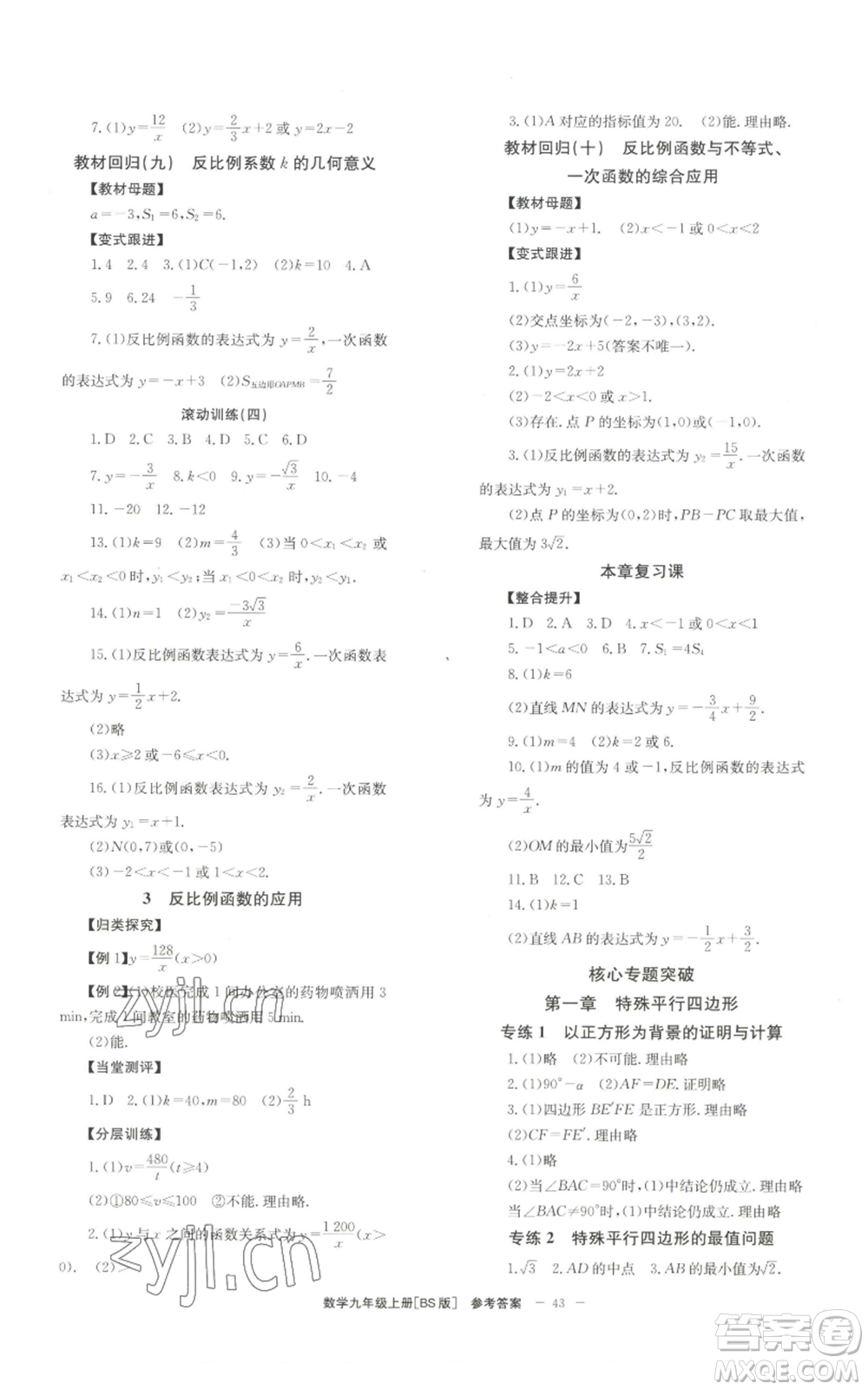北京時代華文書局2022秋季全效學(xué)習(xí)學(xué)業(yè)評價方案九年級上冊數(shù)學(xué)北師大版參考答案