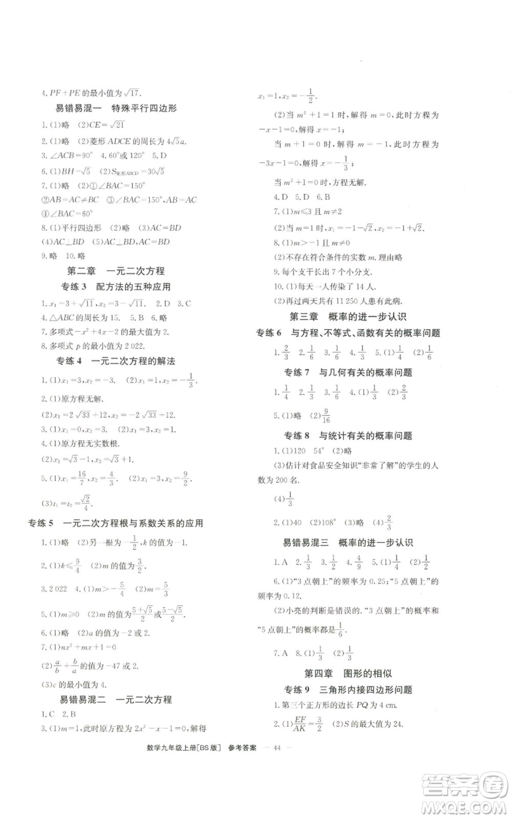 北京時代華文書局2022秋季全效學(xué)習(xí)學(xué)業(yè)評價方案九年級上冊數(shù)學(xué)北師大版參考答案