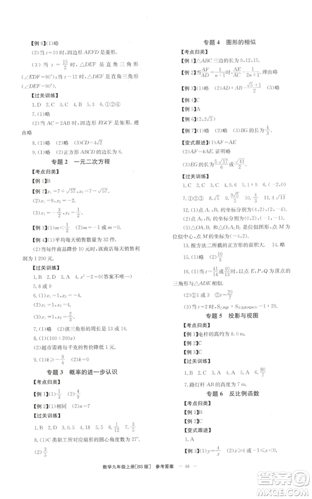 北京時代華文書局2022秋季全效學(xué)習(xí)學(xué)業(yè)評價方案九年級上冊數(shù)學(xué)北師大版參考答案