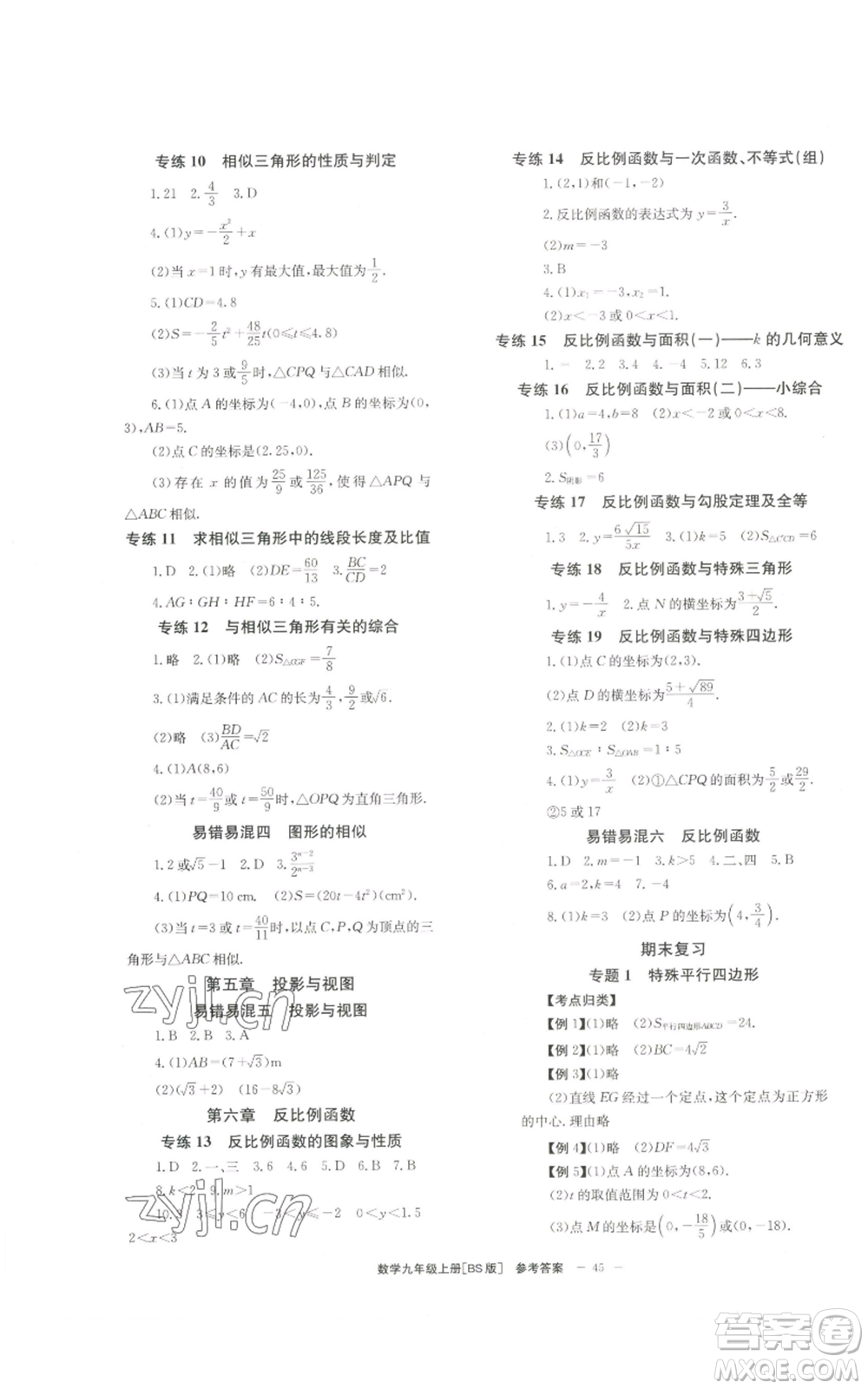 北京時代華文書局2022秋季全效學(xué)習(xí)學(xué)業(yè)評價方案九年級上冊數(shù)學(xué)北師大版參考答案