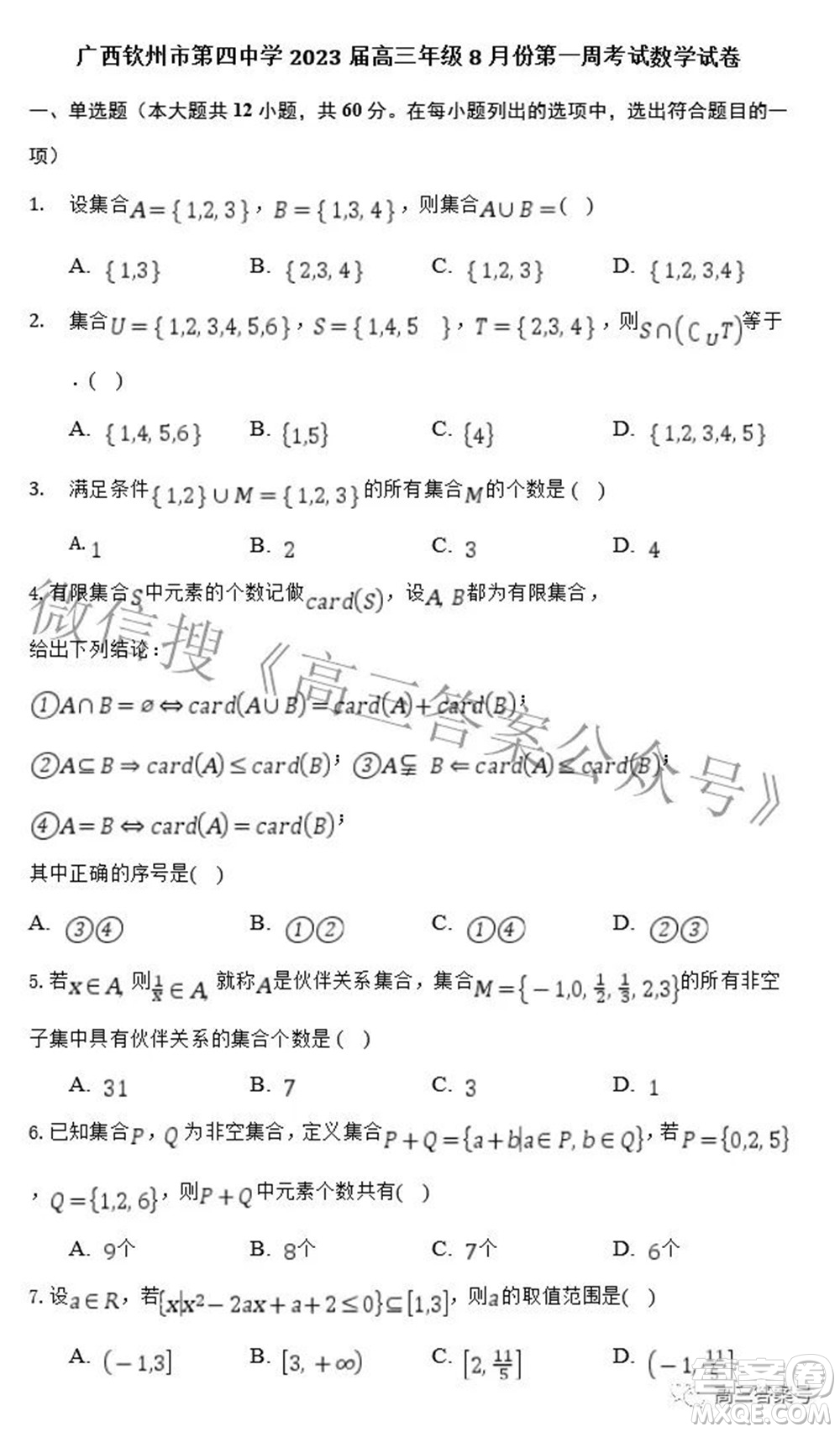 廣西欽州市第四中學(xué)2023屆高三年級8月份第一周考試數(shù)學(xué)試題及答案