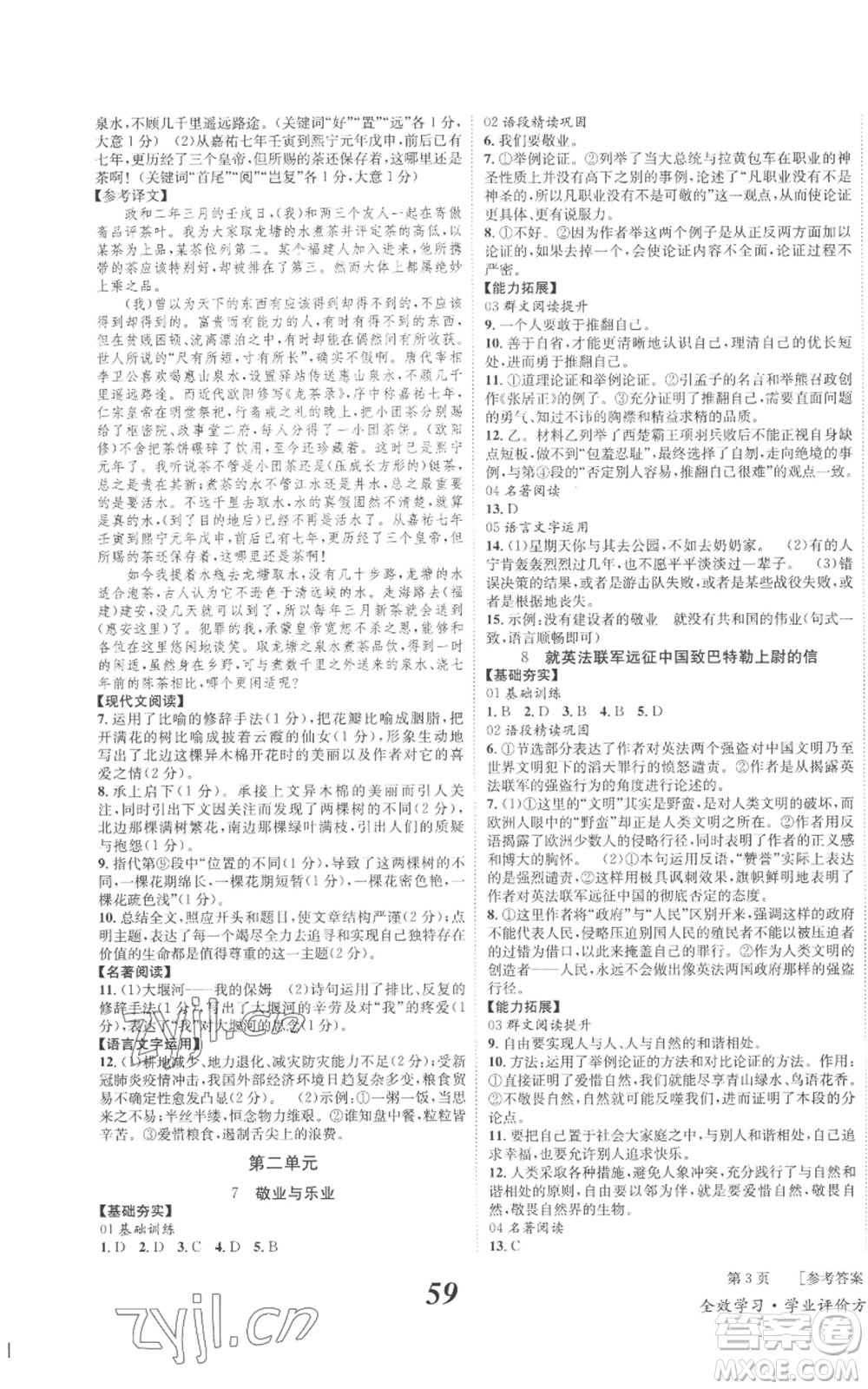 北京時代華文書局2022秋季全效學(xué)習(xí)學(xué)業(yè)評價方案九年級上冊語文人教版參考答案