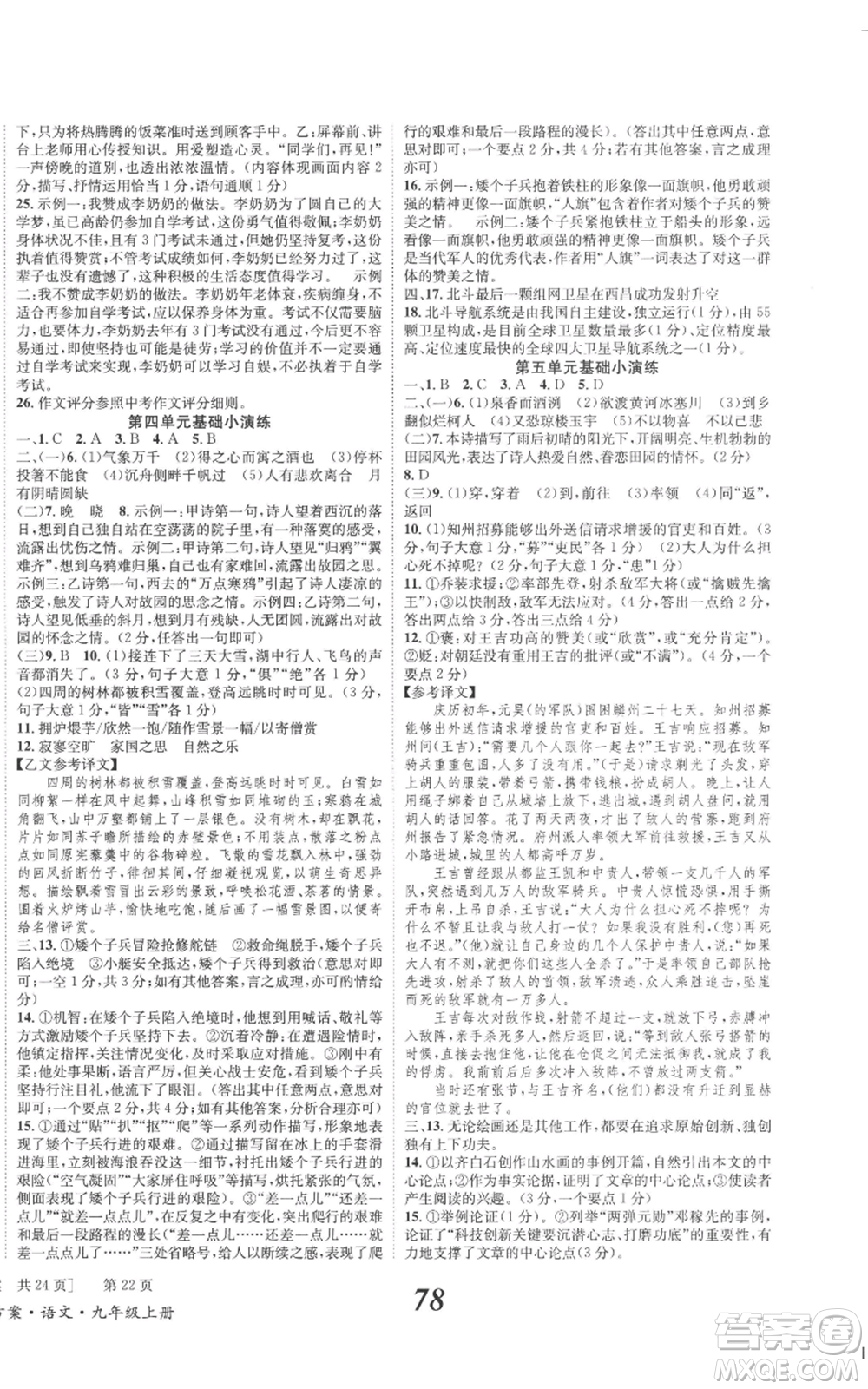 北京時代華文書局2022秋季全效學(xué)習(xí)學(xué)業(yè)評價方案九年級上冊語文人教版參考答案