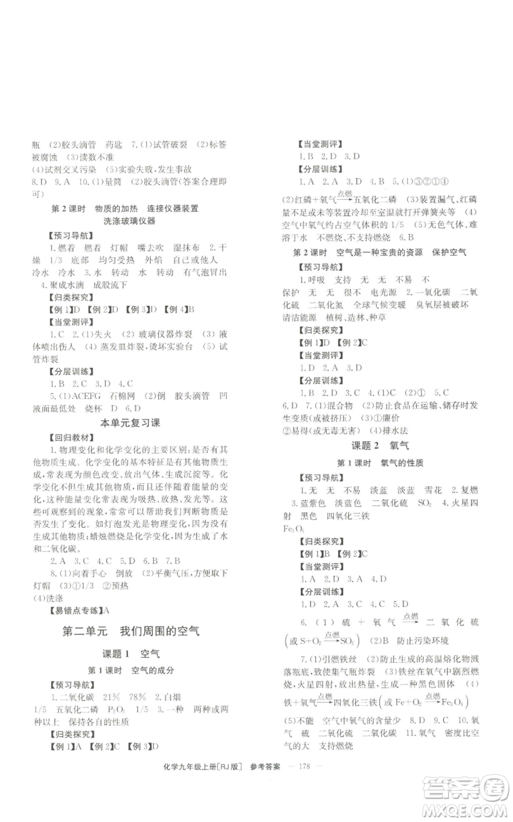 北京時(shí)代華文書局2022秋季全效學(xué)習(xí)學(xué)業(yè)評(píng)價(jià)方案九年級(jí)上冊(cè)化學(xué)人教版參考答案