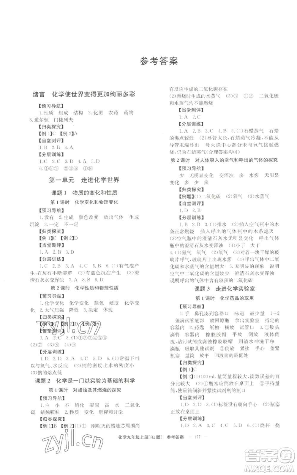 北京時(shí)代華文書局2022秋季全效學(xué)習(xí)學(xué)業(yè)評(píng)價(jià)方案九年級(jí)上冊(cè)化學(xué)人教版參考答案