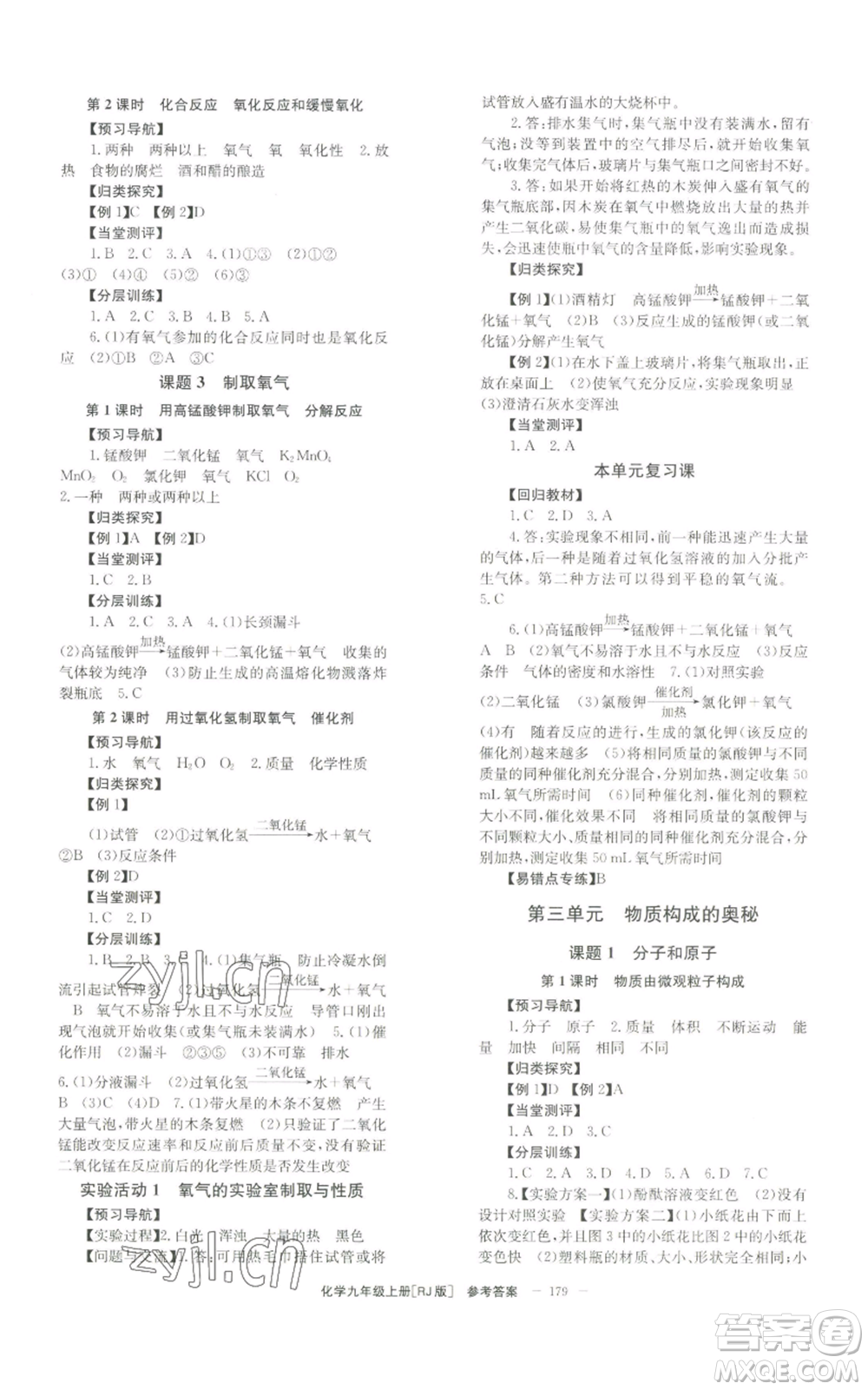北京時(shí)代華文書局2022秋季全效學(xué)習(xí)學(xué)業(yè)評(píng)價(jià)方案九年級(jí)上冊(cè)化學(xué)人教版參考答案