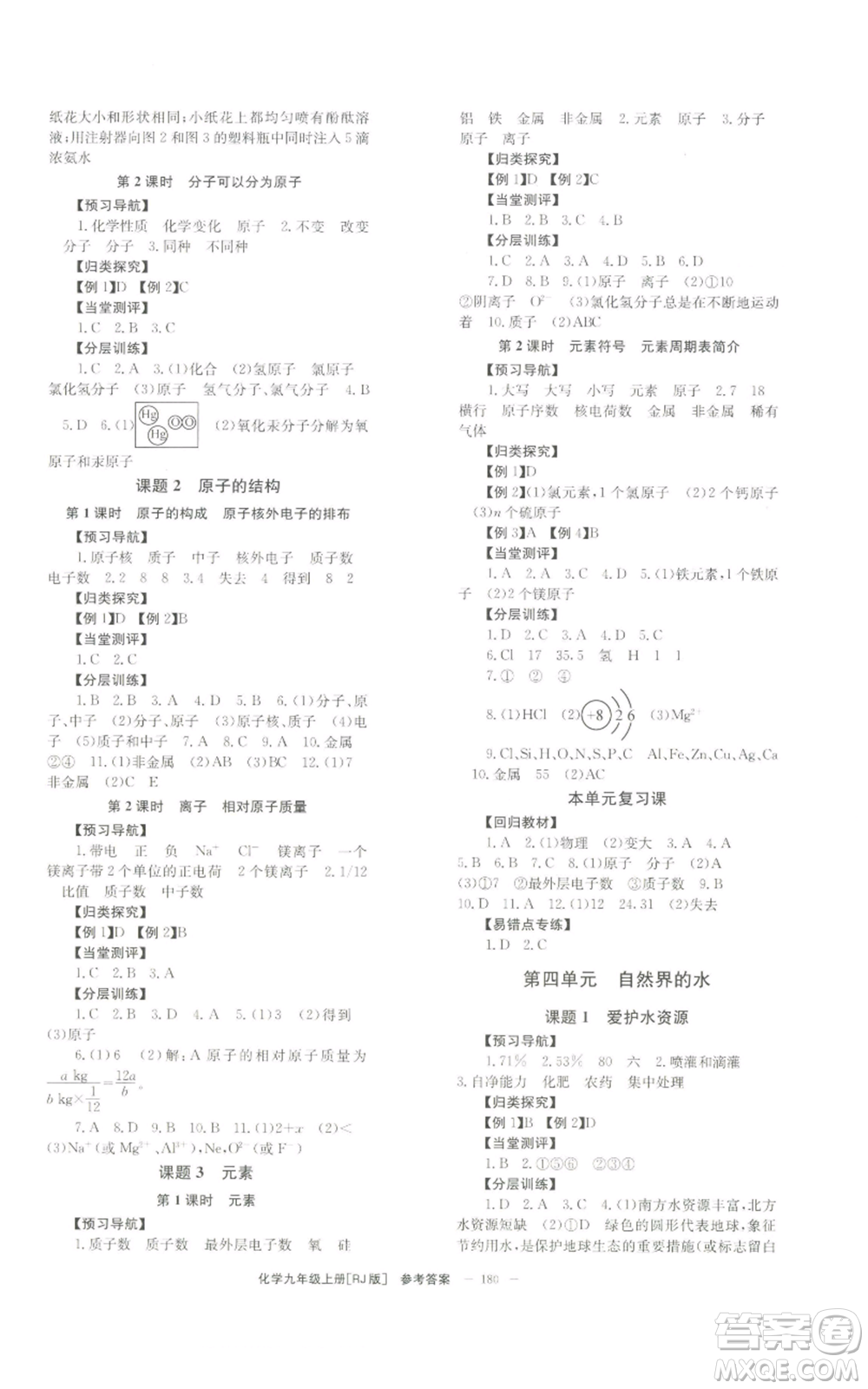 北京時(shí)代華文書局2022秋季全效學(xué)習(xí)學(xué)業(yè)評(píng)價(jià)方案九年級(jí)上冊(cè)化學(xué)人教版參考答案