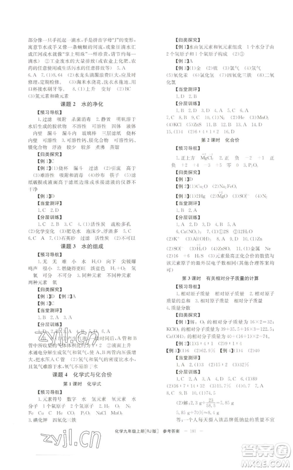 北京時(shí)代華文書局2022秋季全效學(xué)習(xí)學(xué)業(yè)評(píng)價(jià)方案九年級(jí)上冊(cè)化學(xué)人教版參考答案