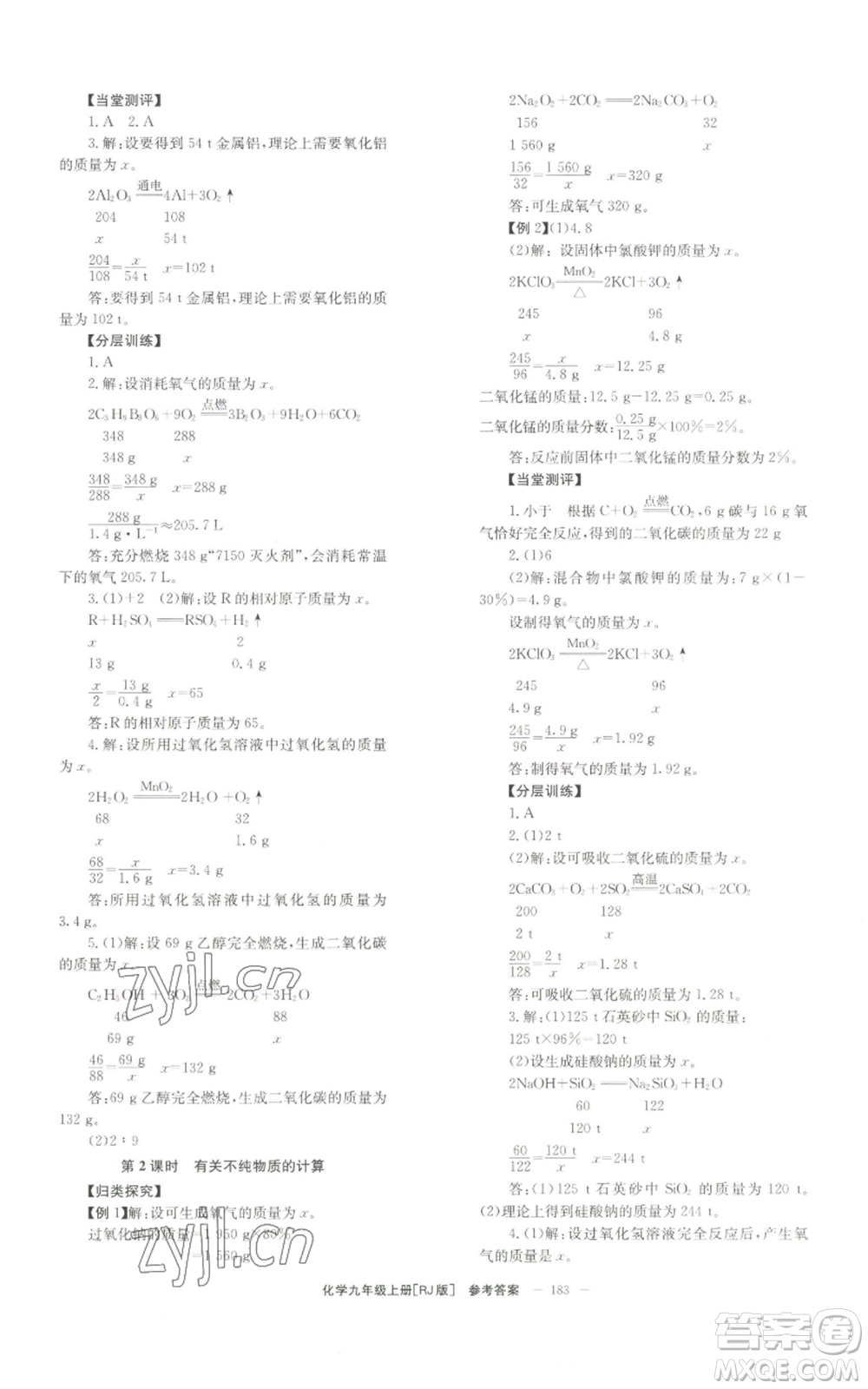 北京時(shí)代華文書局2022秋季全效學(xué)習(xí)學(xué)業(yè)評(píng)價(jià)方案九年級(jí)上冊(cè)化學(xué)人教版參考答案