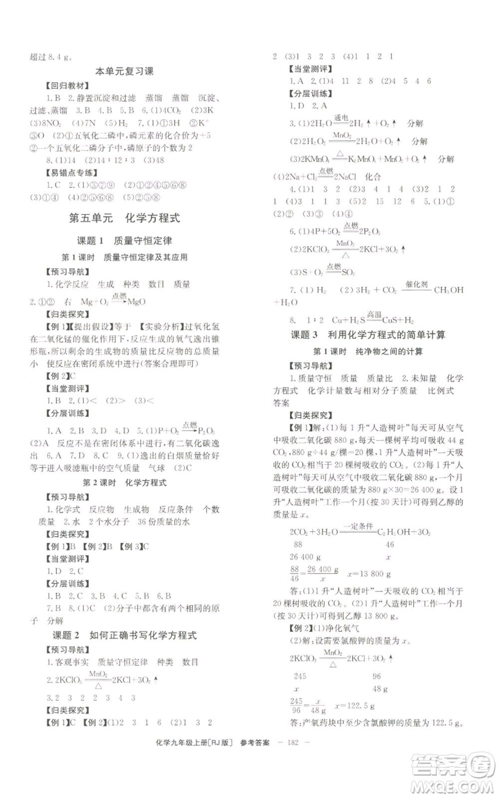 北京時(shí)代華文書局2022秋季全效學(xué)習(xí)學(xué)業(yè)評(píng)價(jià)方案九年級(jí)上冊(cè)化學(xué)人教版參考答案