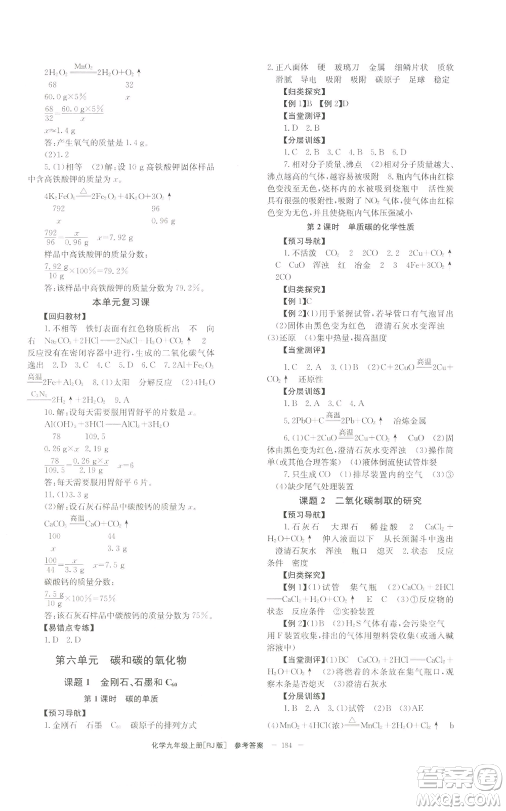 北京時(shí)代華文書局2022秋季全效學(xué)習(xí)學(xué)業(yè)評(píng)價(jià)方案九年級(jí)上冊(cè)化學(xué)人教版參考答案