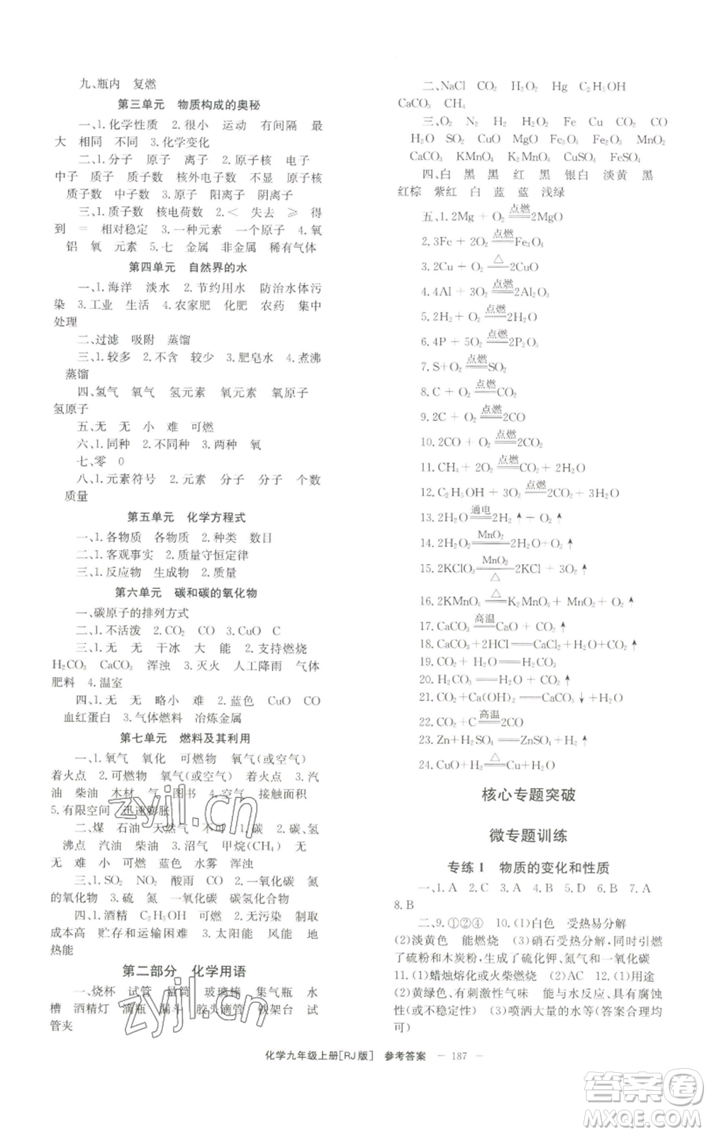 北京時(shí)代華文書局2022秋季全效學(xué)習(xí)學(xué)業(yè)評(píng)價(jià)方案九年級(jí)上冊(cè)化學(xué)人教版參考答案