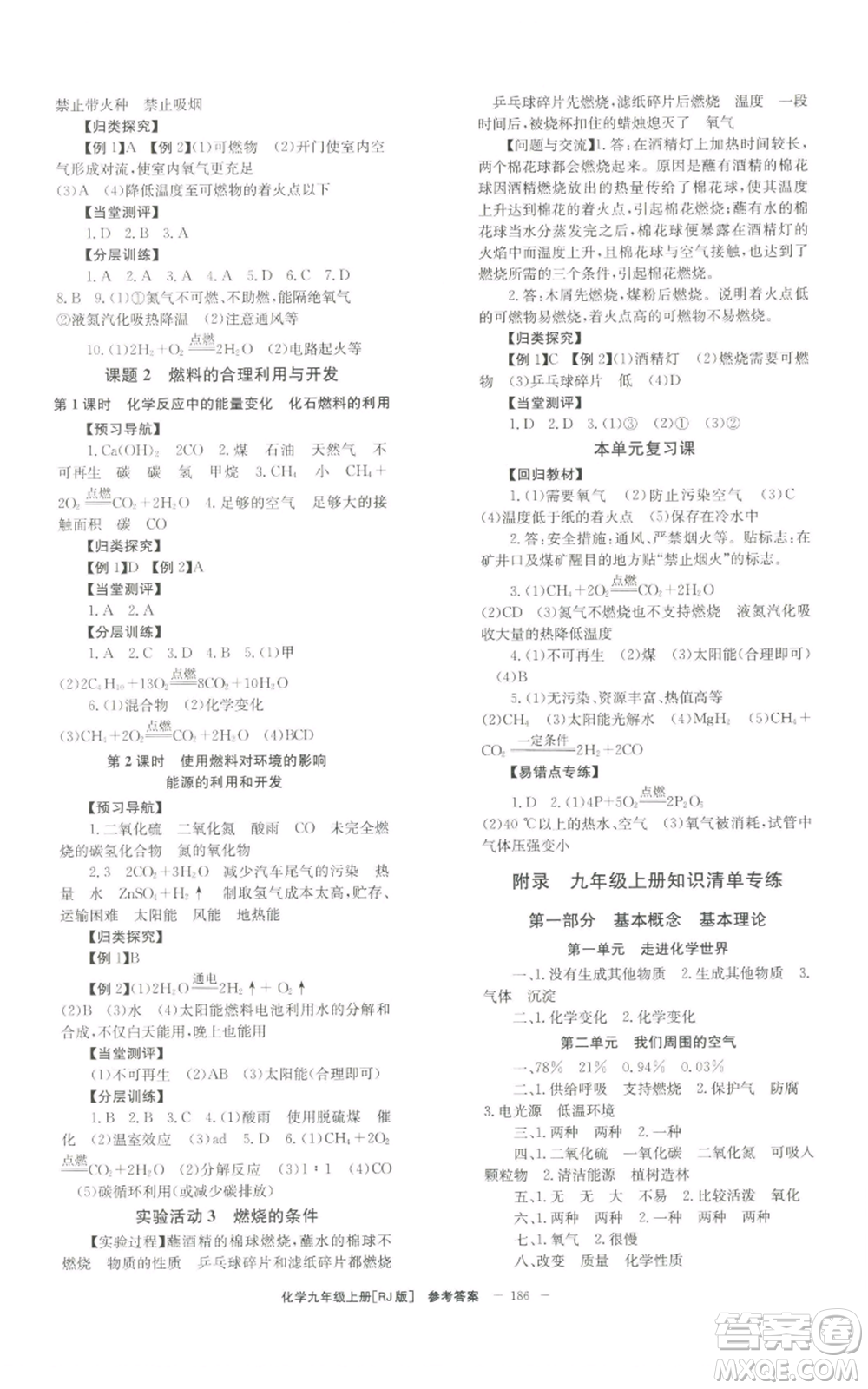 北京時(shí)代華文書局2022秋季全效學(xué)習(xí)學(xué)業(yè)評(píng)價(jià)方案九年級(jí)上冊(cè)化學(xué)人教版參考答案