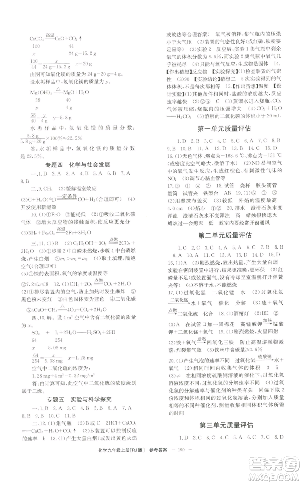 北京時(shí)代華文書局2022秋季全效學(xué)習(xí)學(xué)業(yè)評(píng)價(jià)方案九年級(jí)上冊(cè)化學(xué)人教版參考答案