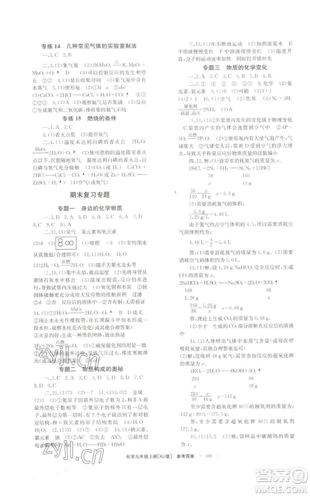 北京時(shí)代華文書局2022秋季全效學(xué)習(xí)學(xué)業(yè)評(píng)價(jià)方案九年級(jí)上冊(cè)化學(xué)人教版參考答案