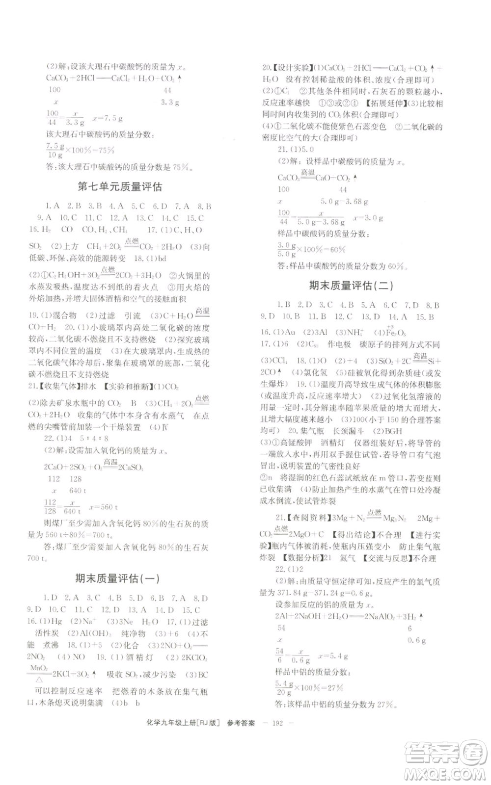 北京時(shí)代華文書局2022秋季全效學(xué)習(xí)學(xué)業(yè)評(píng)價(jià)方案九年級(jí)上冊(cè)化學(xué)人教版參考答案