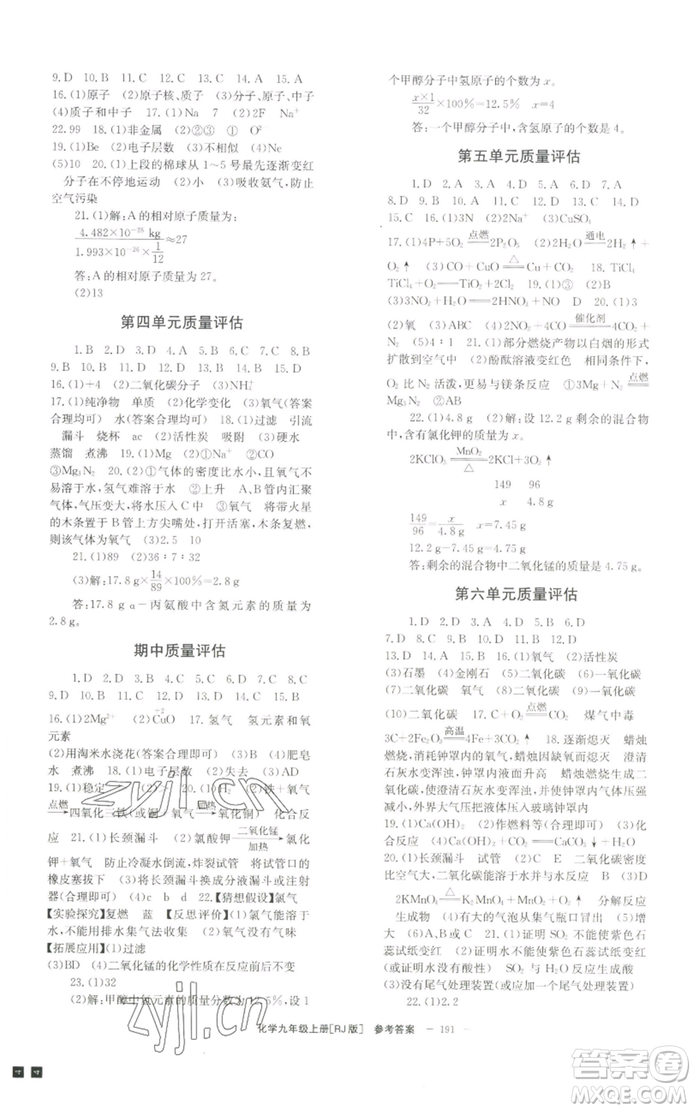 北京時(shí)代華文書局2022秋季全效學(xué)習(xí)學(xué)業(yè)評(píng)價(jià)方案九年級(jí)上冊(cè)化學(xué)人教版參考答案