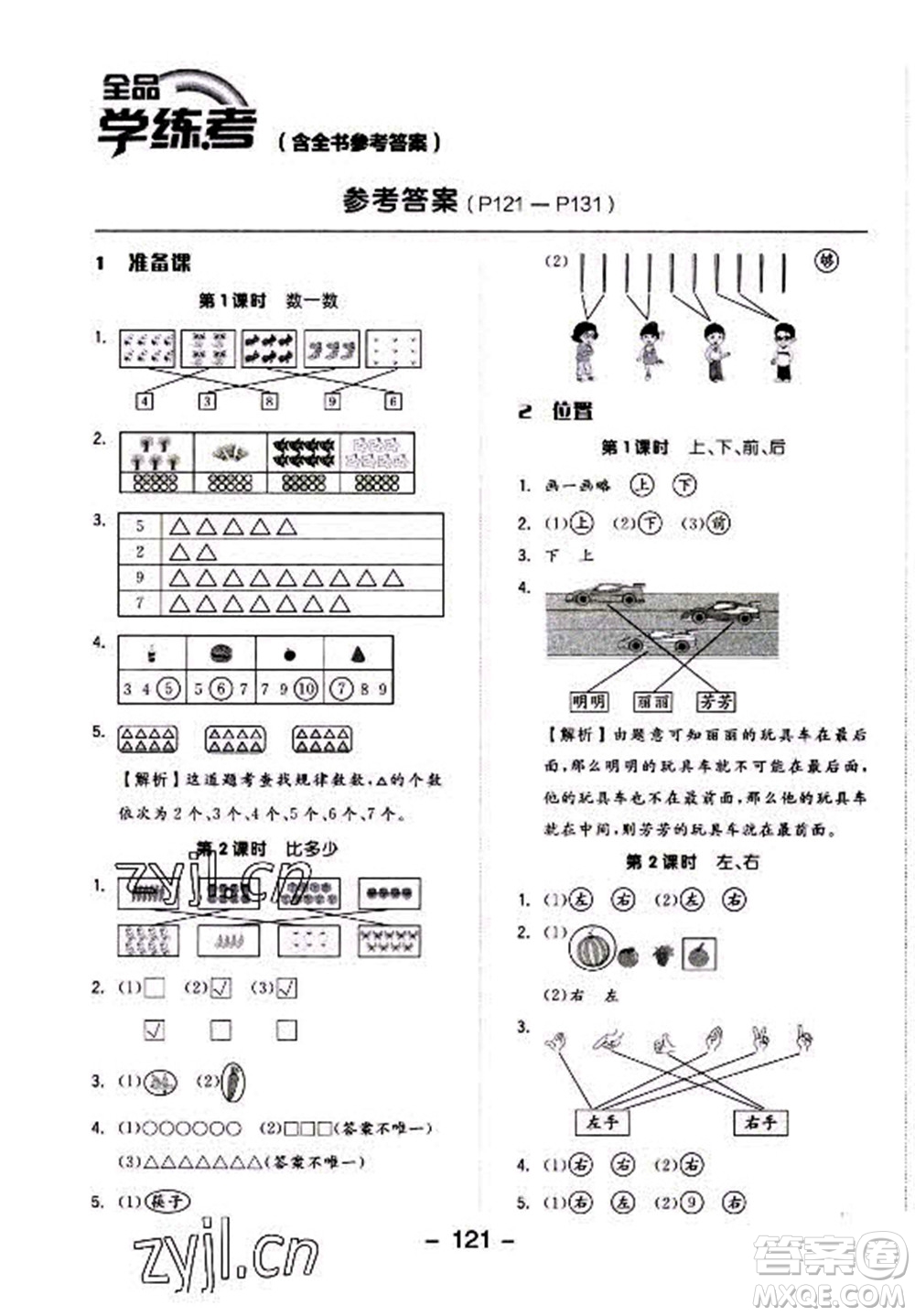 開明出版社2022全品學練考數(shù)學一年級上冊人教版答案
