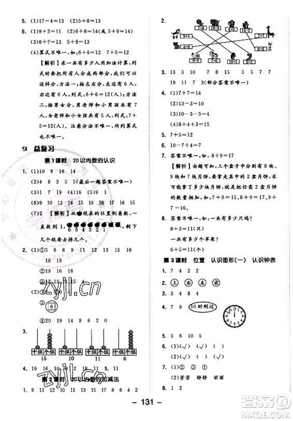 開明出版社2022全品學練考數(shù)學一年級上冊人教版答案