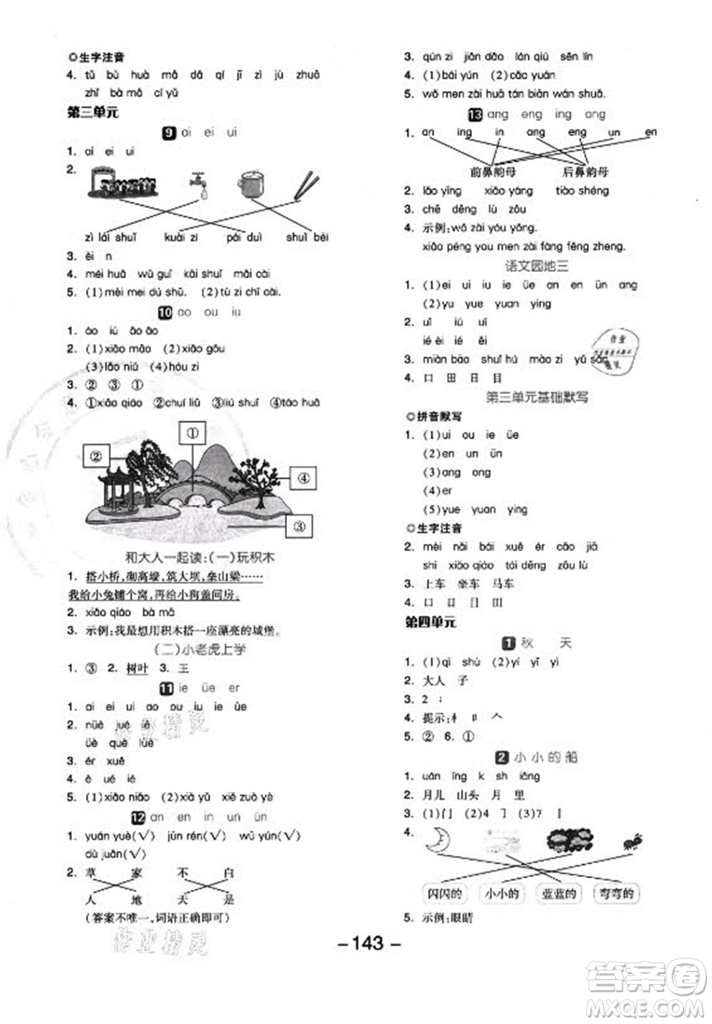 開明出版社2022全品學(xué)練考語文一年級上冊人教版答案
