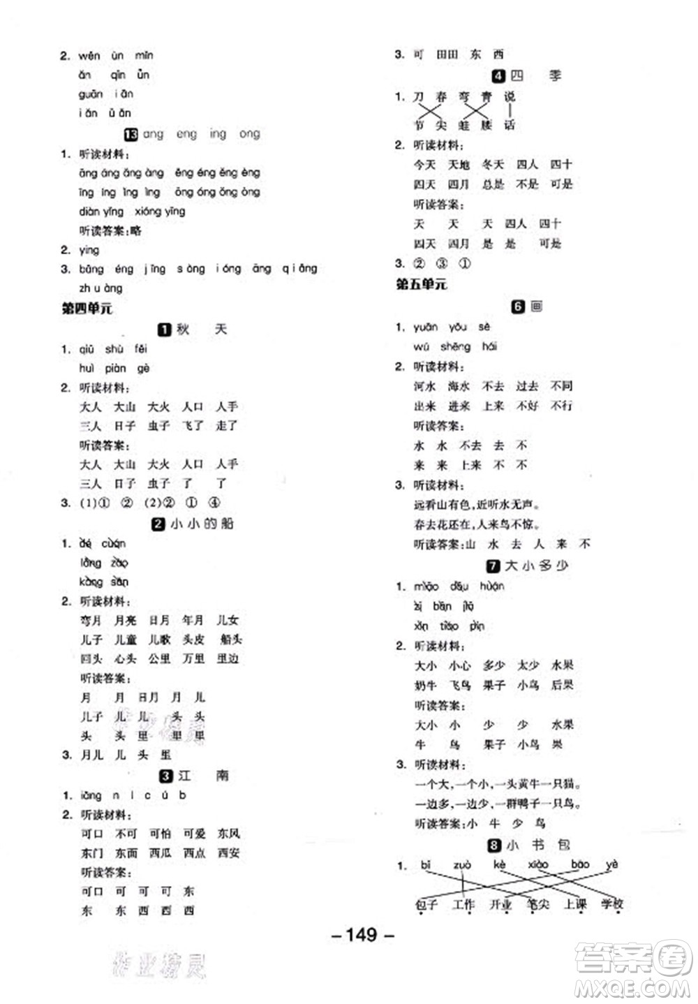 開明出版社2022全品學(xué)練考語文一年級上冊人教版答案