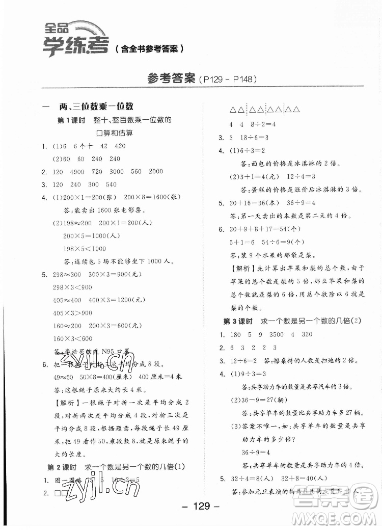 開明出版社2022全品學(xué)練考數(shù)學(xué)三年級(jí)上冊蘇教版答案