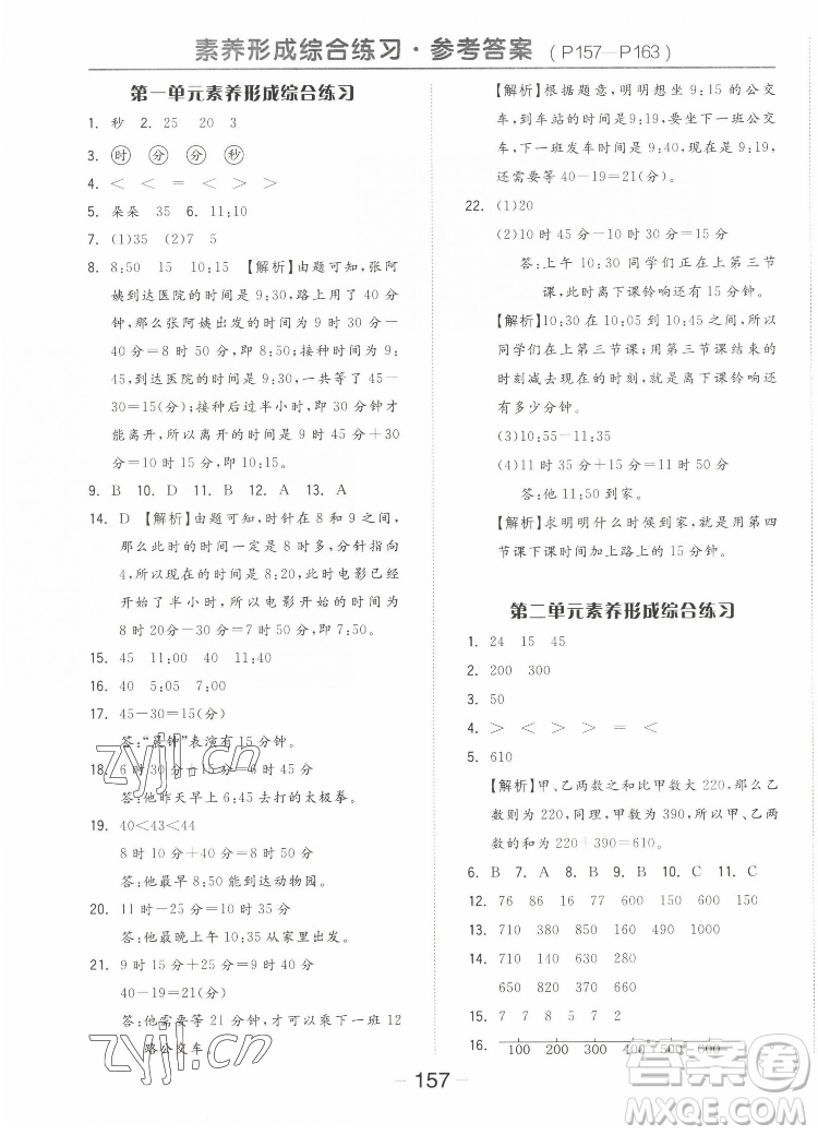 開明出版社2022全品學練考數(shù)學三年級上冊人教版答案