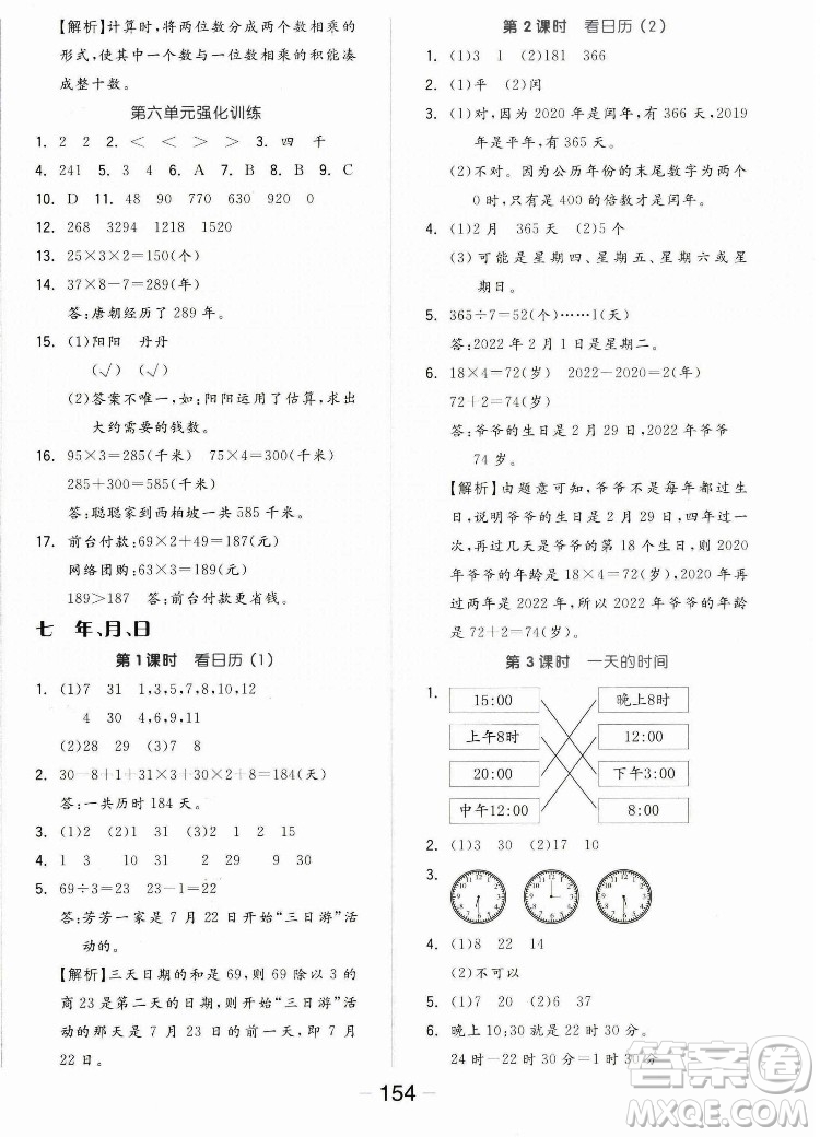 開明出版社2022全品學練考數(shù)學三年級上冊北師版答案