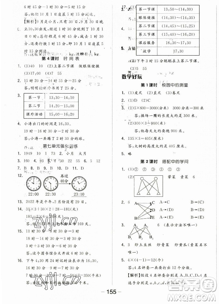 開明出版社2022全品學練考數(shù)學三年級上冊北師版答案