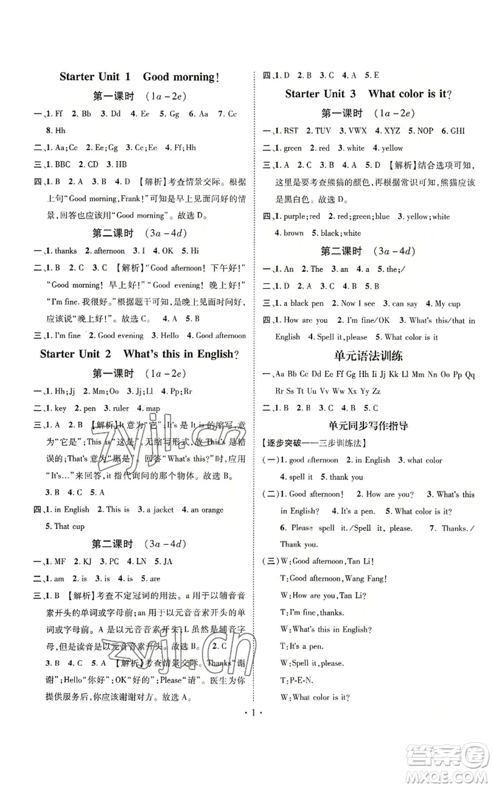 武漢出版社2022秋季名師測(cè)控七年級(jí)上冊(cè)英語(yǔ)人教版云南專版參考答案