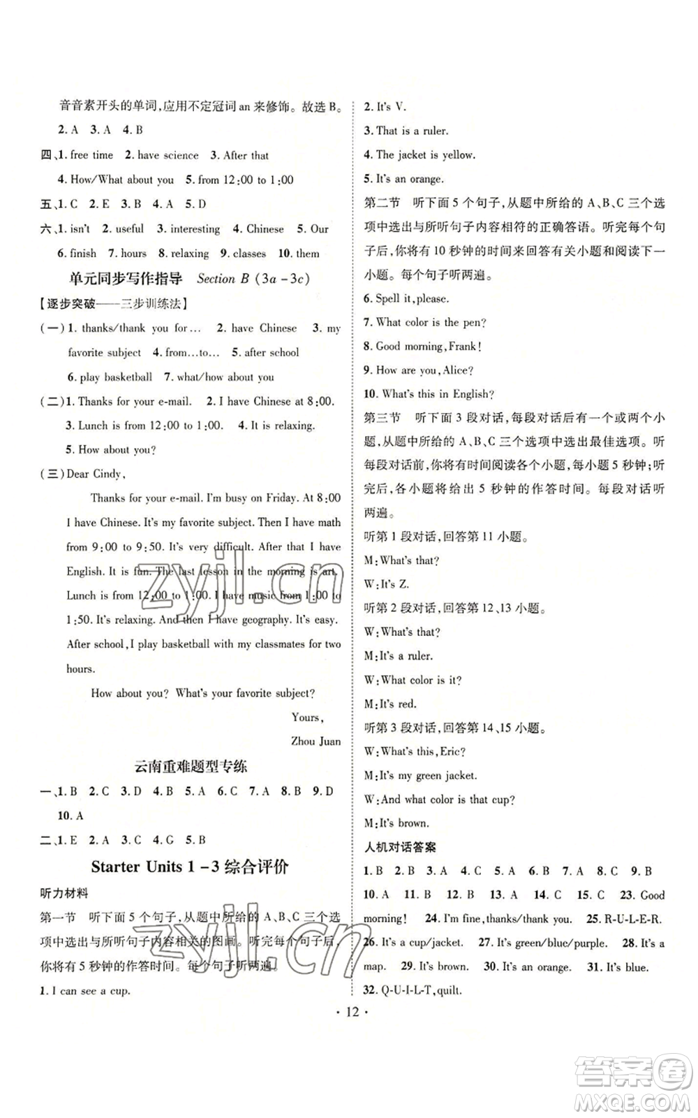武漢出版社2022秋季名師測(cè)控七年級(jí)上冊(cè)英語(yǔ)人教版云南專版參考答案