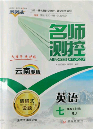 武漢出版社2022秋季名師測(cè)控七年級(jí)上冊(cè)英語(yǔ)人教版云南專版參考答案