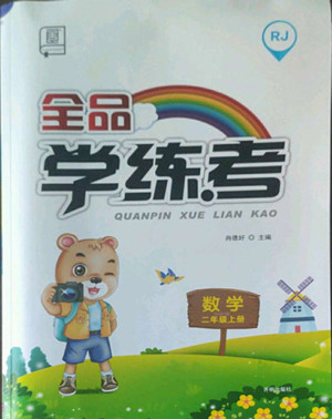 開明出版社2022全品學練考數(shù)學二年級上冊人教版答案