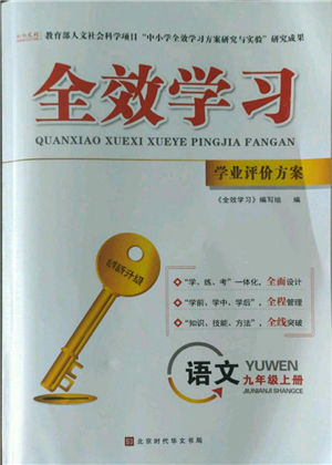 北京時代華文書局2022秋季全效學(xué)習(xí)學(xué)業(yè)評價方案九年級上冊語文人教版參考答案