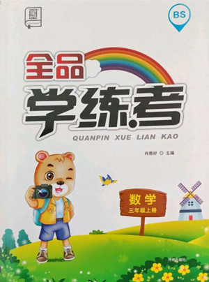 開明出版社2022全品學練考數(shù)學三年級上冊北師版答案