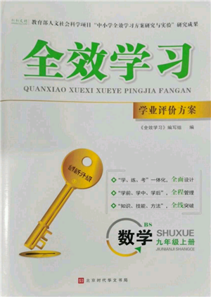 北京時代華文書局2022秋季全效學(xué)習(xí)學(xué)業(yè)評價方案九年級上冊數(shù)學(xué)北師大版參考答案