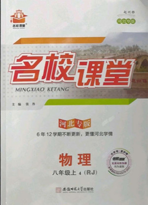 安徽師范大學(xué)出版社2022名校課堂物理八年級(jí)上RJ人教版河北專版答案